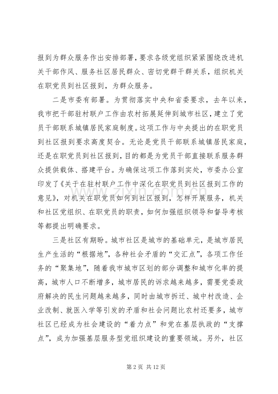 在职党员到社区报到工作会议上的讲话.docx_第2页