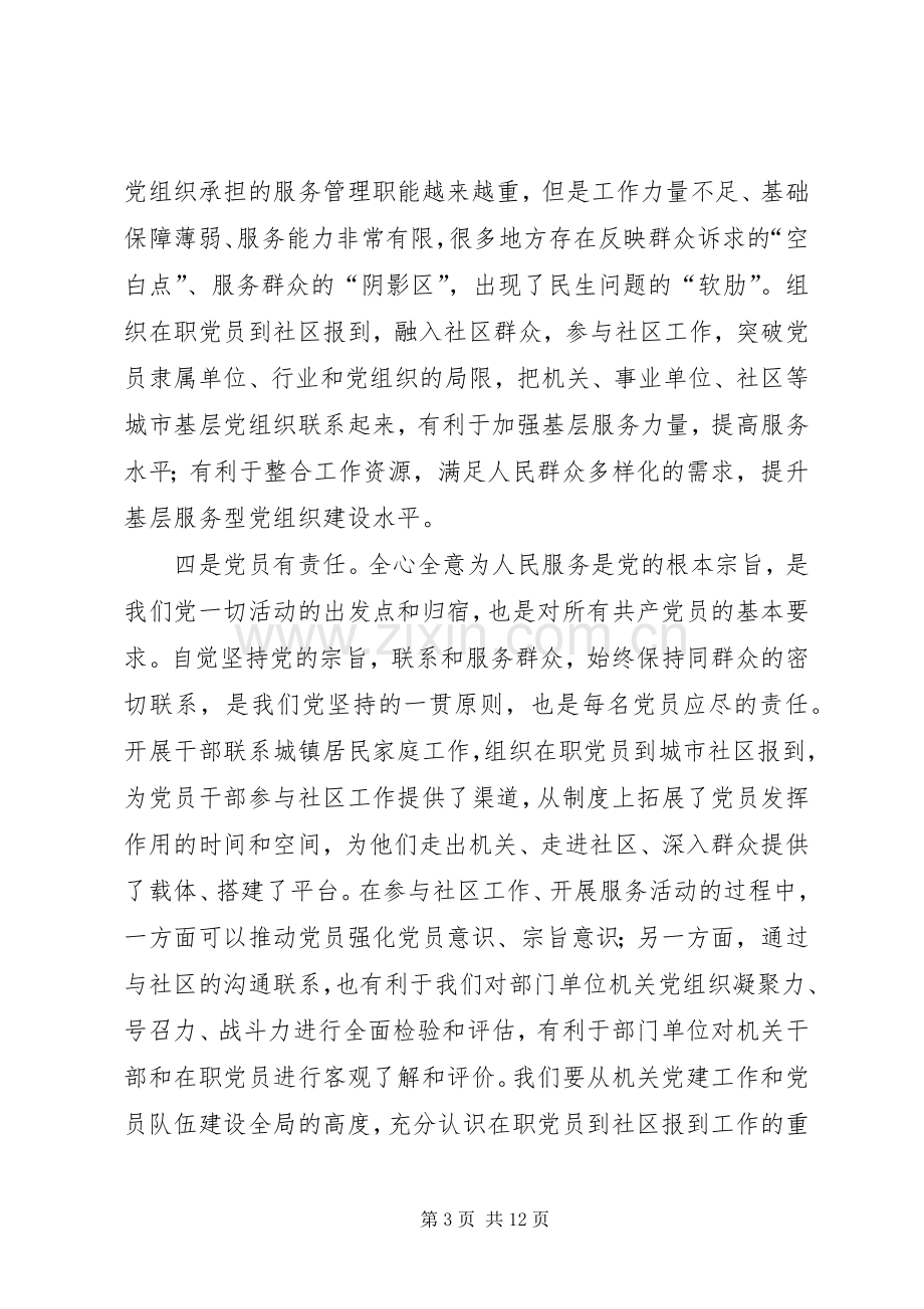 在职党员到社区报到工作会议上的讲话.docx_第3页