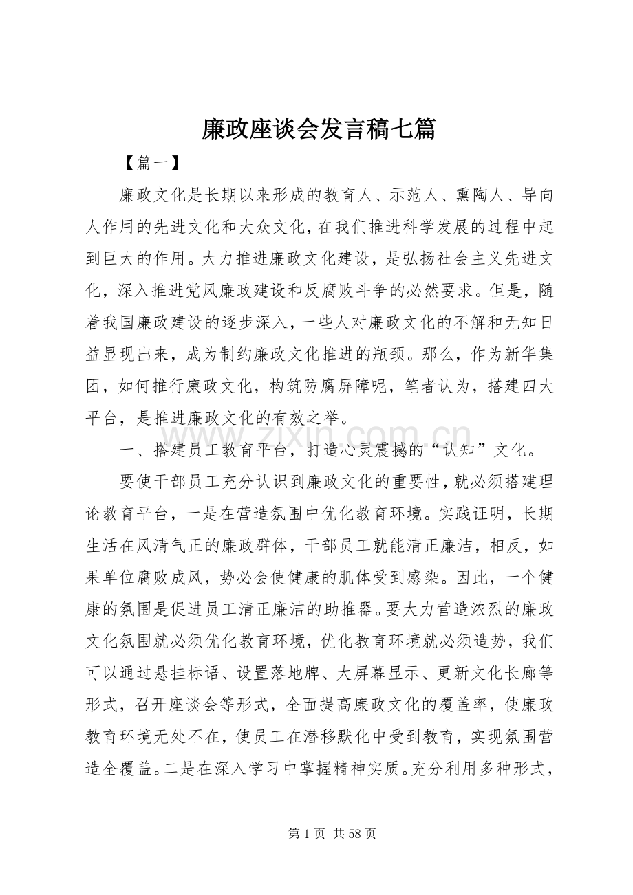 廉政座谈会发言七篇.docx_第1页