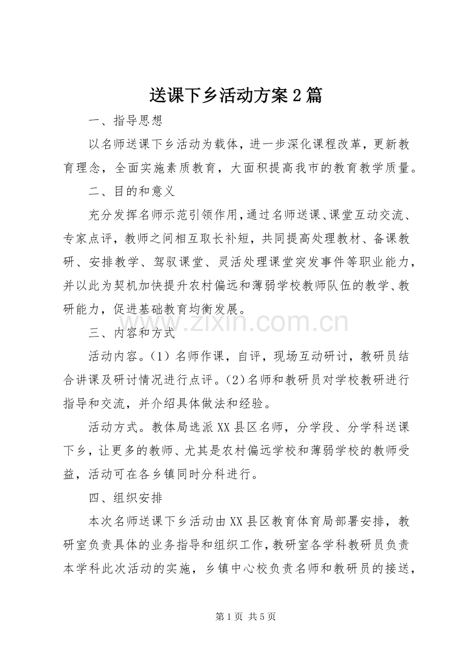 送课下乡活动实施方案2篇.docx_第1页