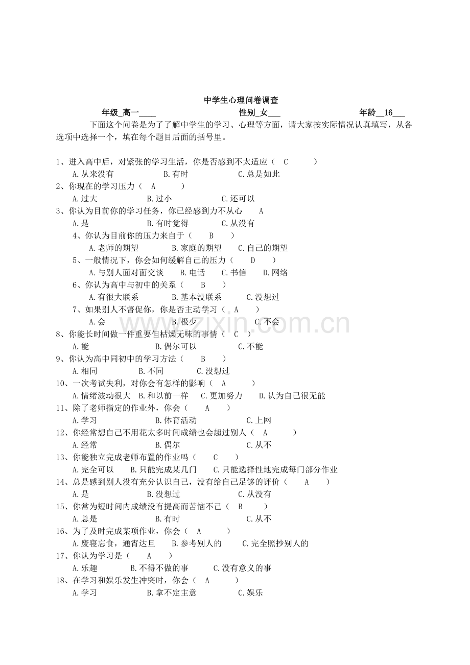 高中生学习心理调查报告.doc_第1页