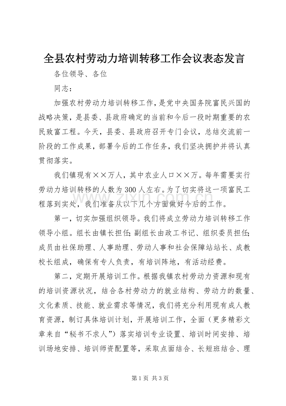 全县农村劳动力培训转移工作会议表态发言稿.docx_第1页