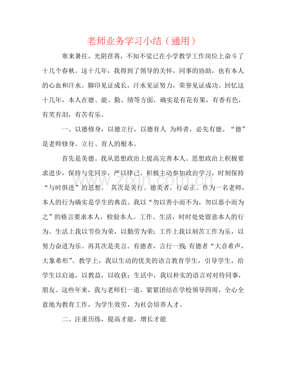 教师业务学习小结（通用）.doc_第1页