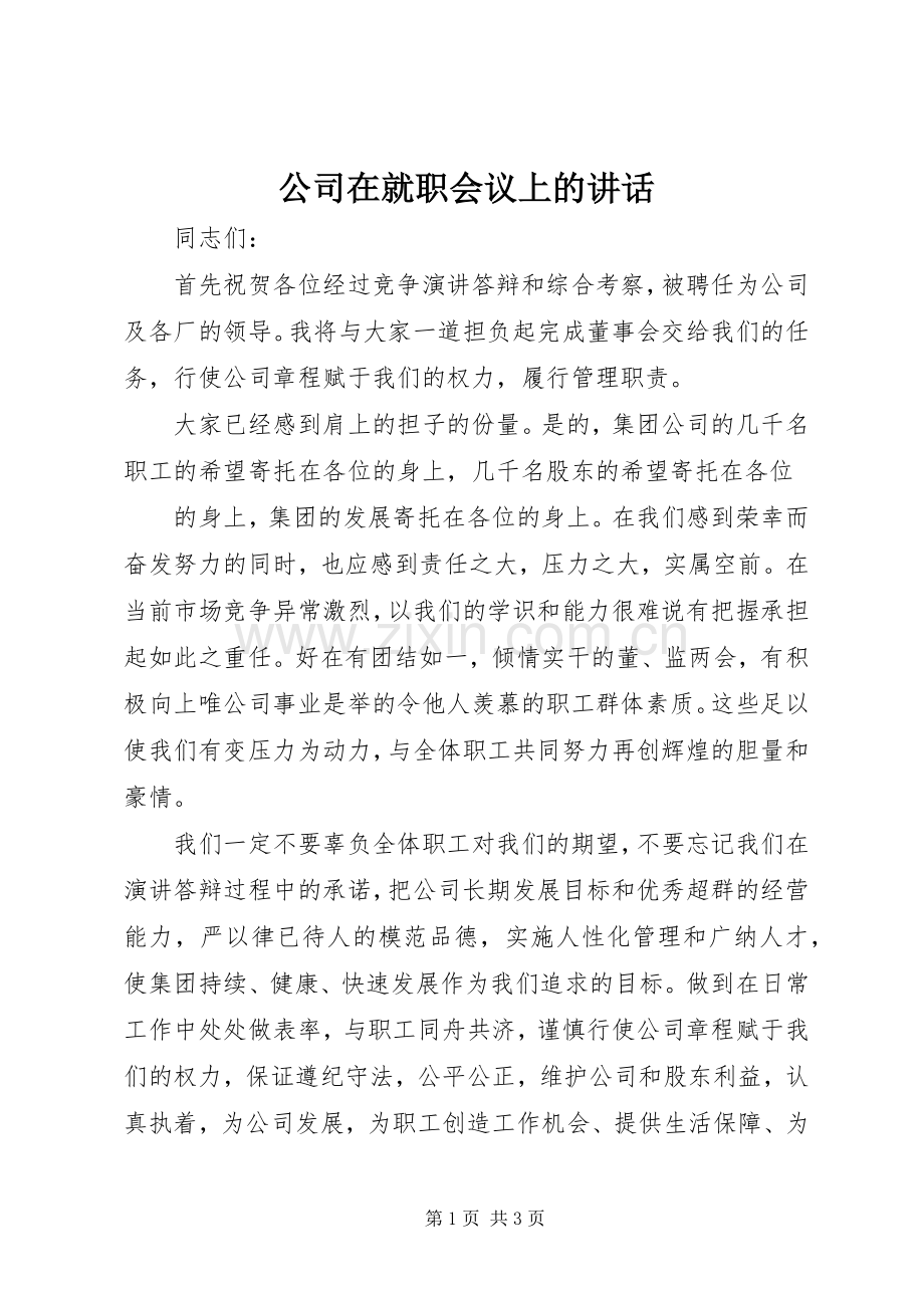 公司在就职会议上的讲话.docx_第1页