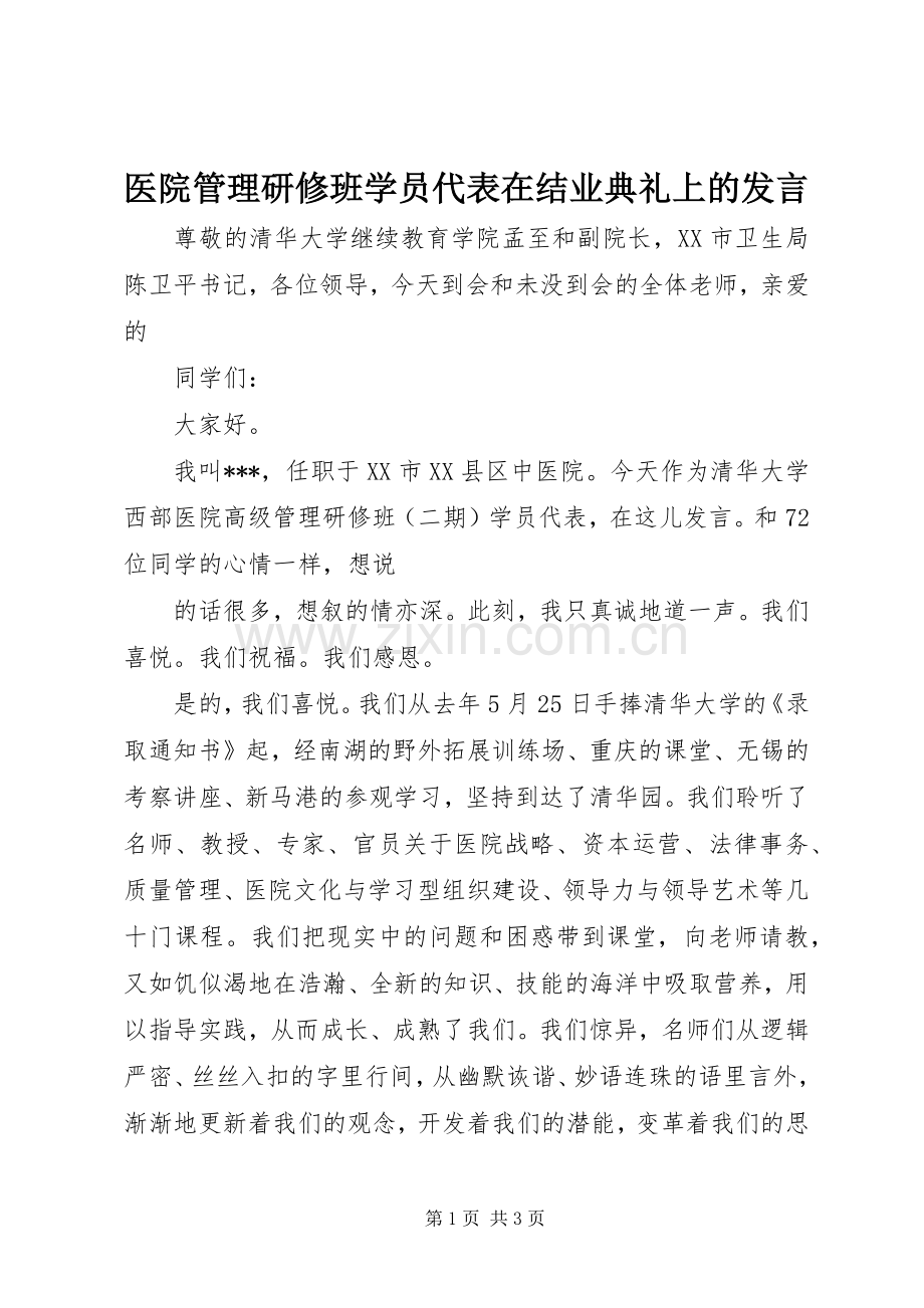 医院管理研修班学员代表在结业典礼上的发言稿 (2).docx_第1页