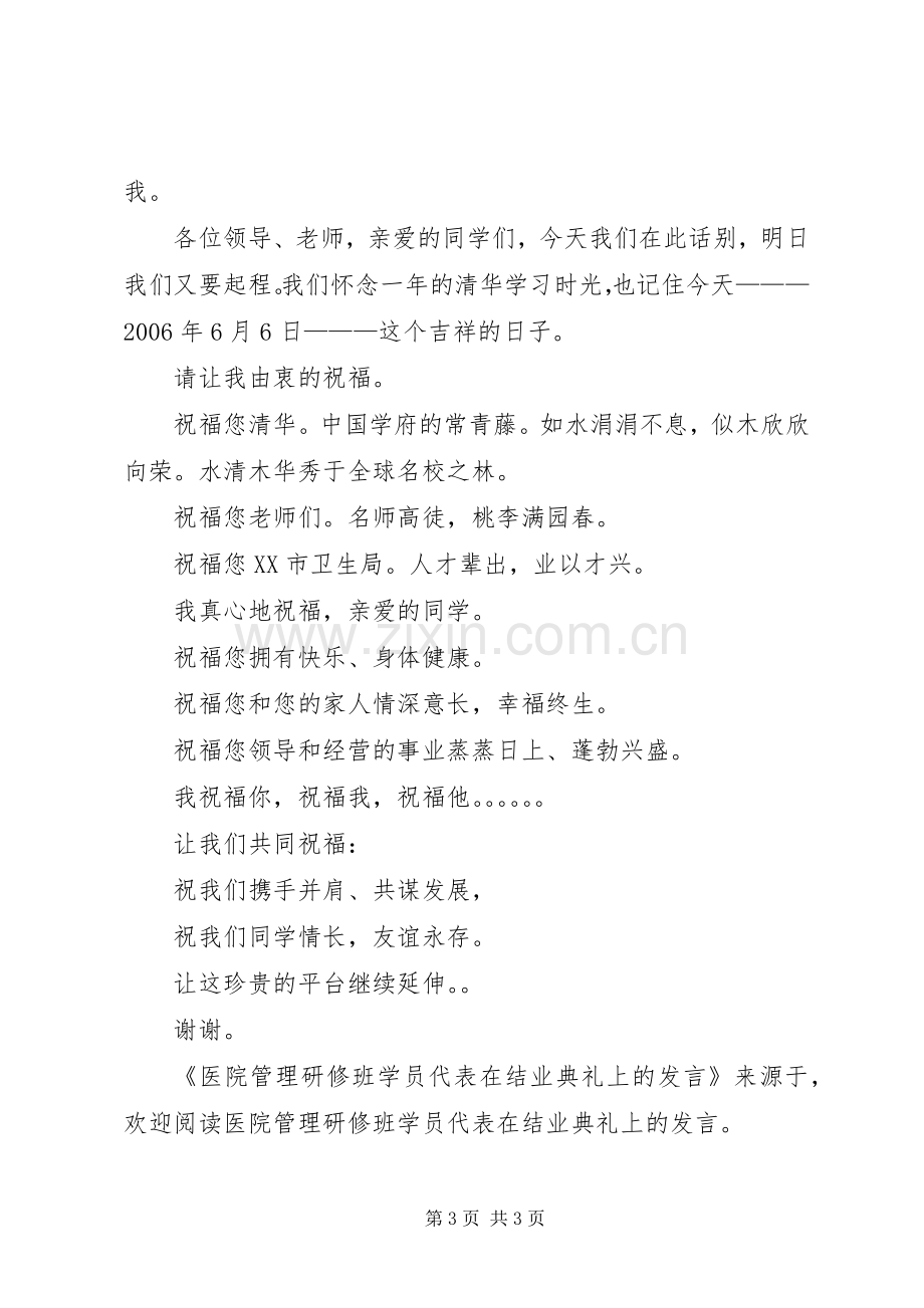 医院管理研修班学员代表在结业典礼上的发言稿 (2).docx_第3页