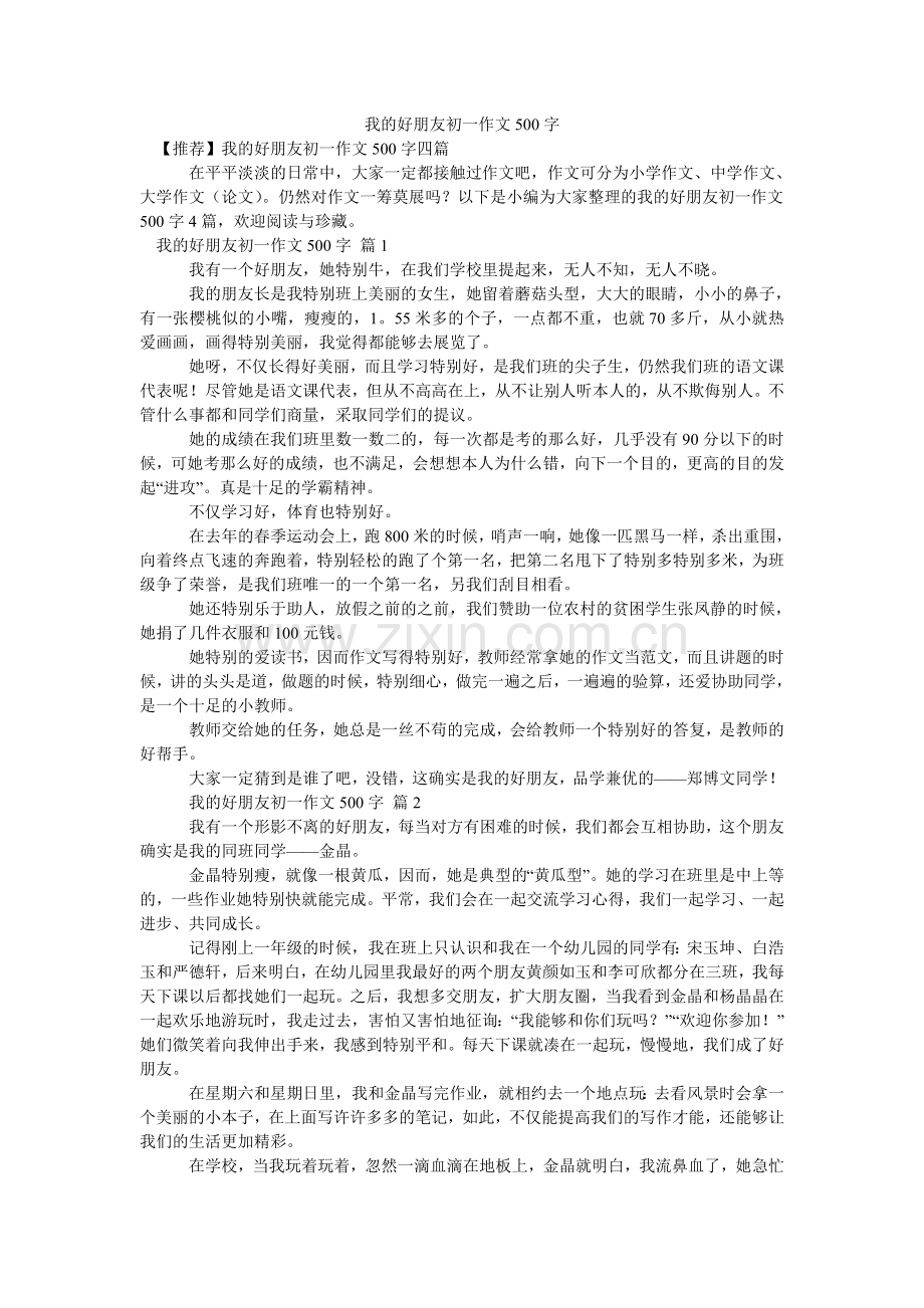 我的好朋友初一作文500字_6.doc_第1页