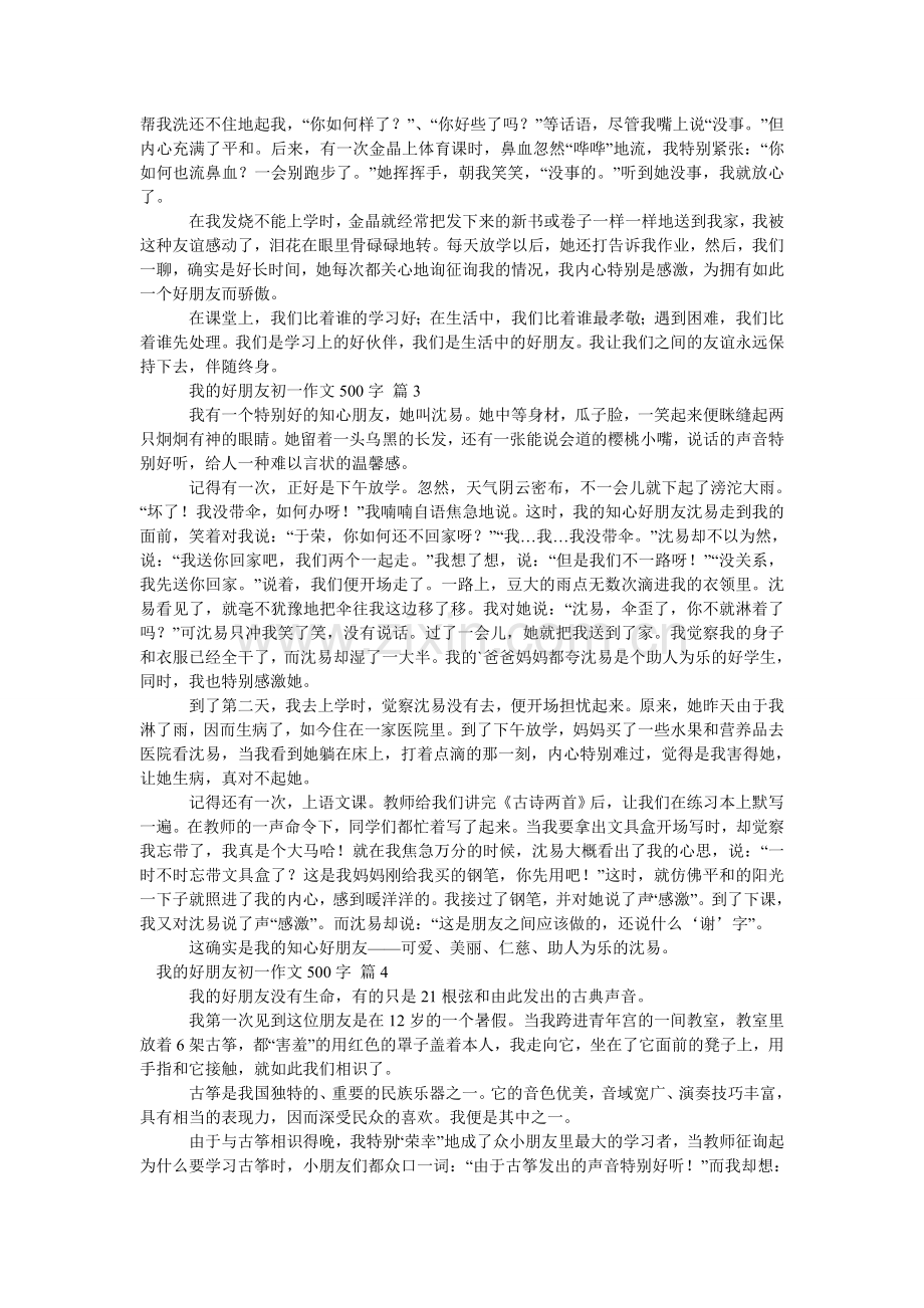 我的好朋友初一作文500字_6.doc_第2页