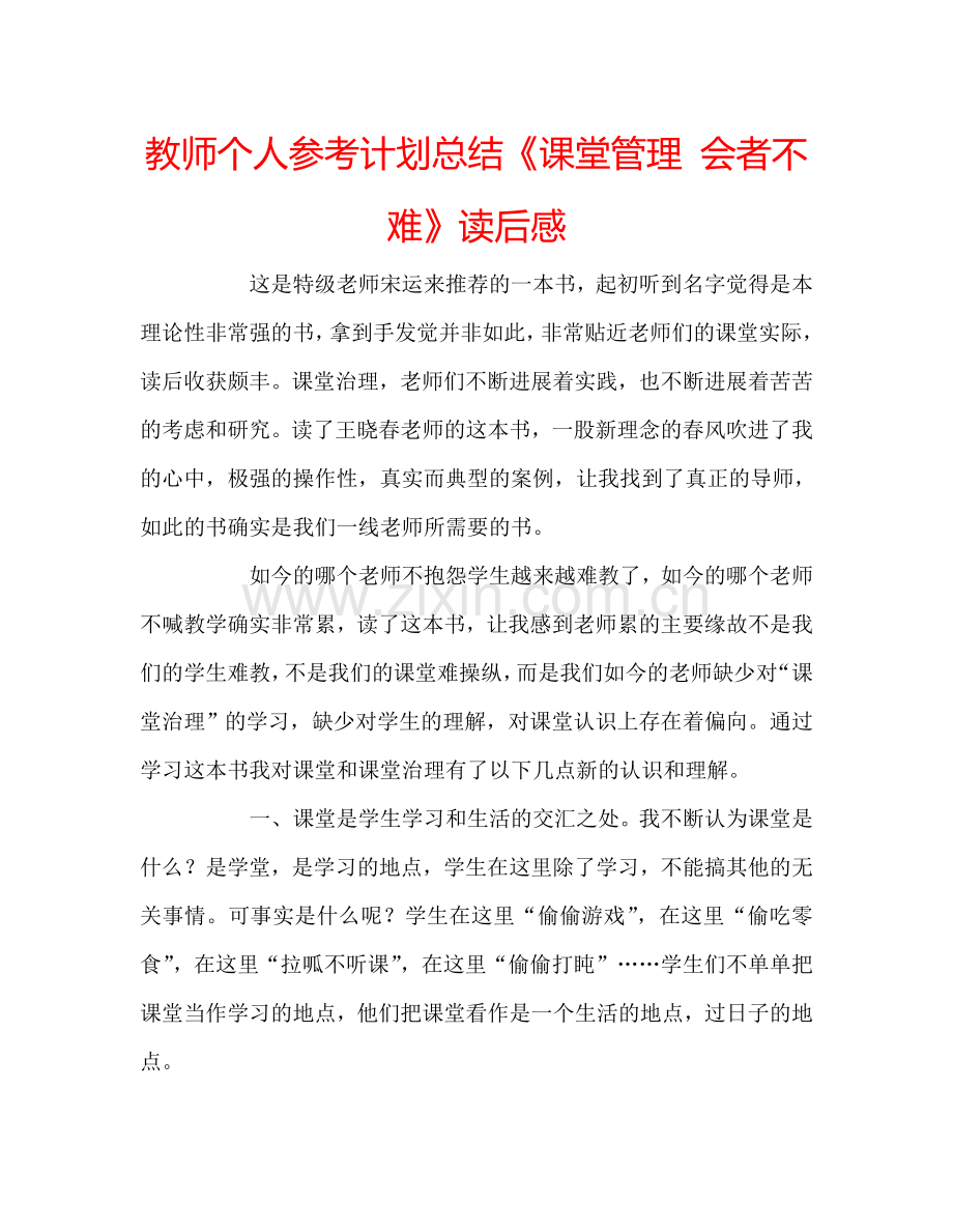 教师个人参考计划总结《课堂管理 会者不难》读后感.doc_第1页