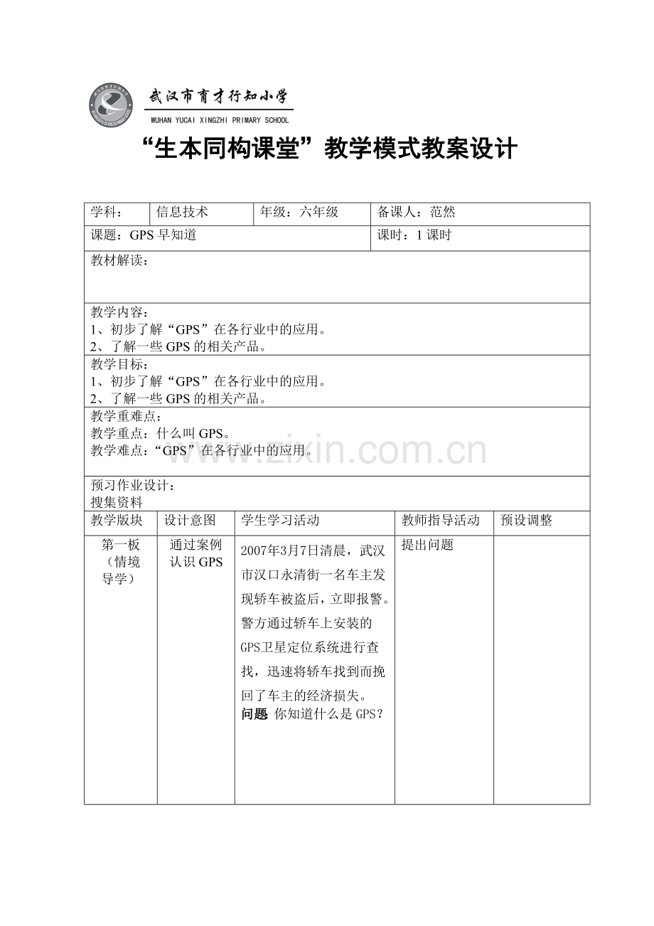 六年级下册生本同构课堂教学设计--GPS早知道.doc_第1页