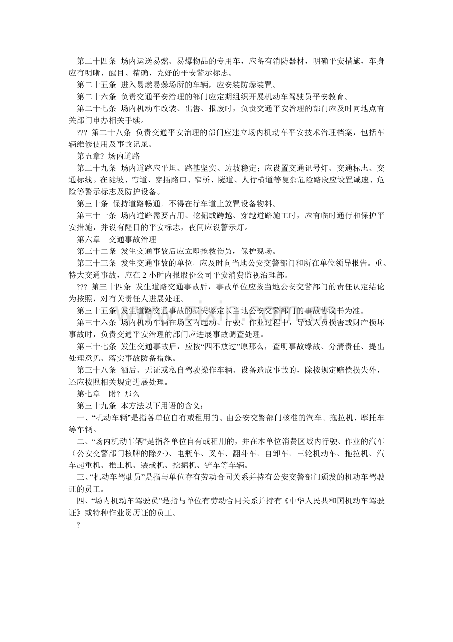 水利水ۥ电建设股份有限公司交通安全管理办法.doc_第2页