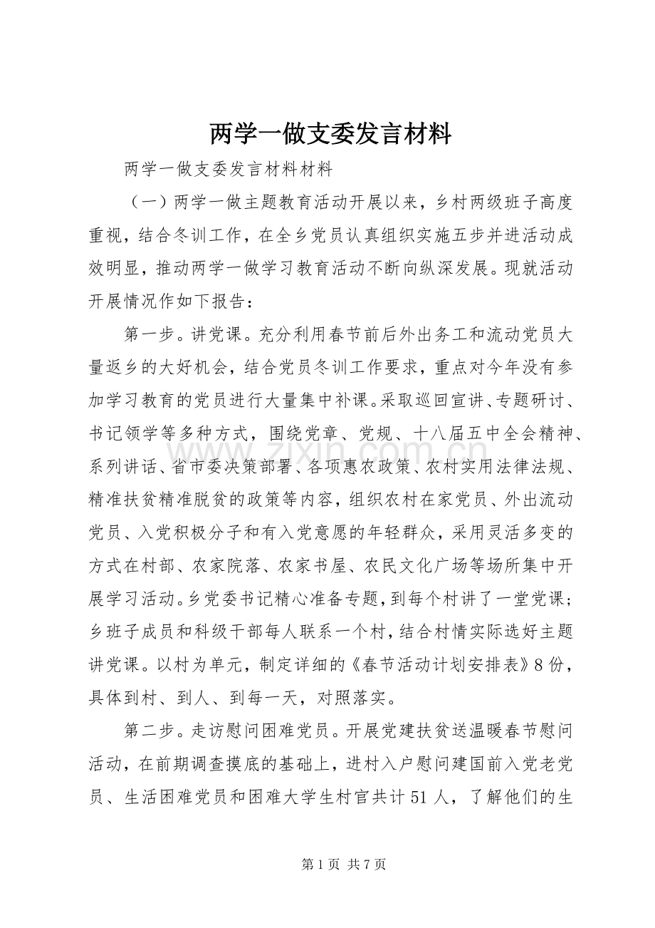 两学一做支委发言材料提纲.docx_第1页