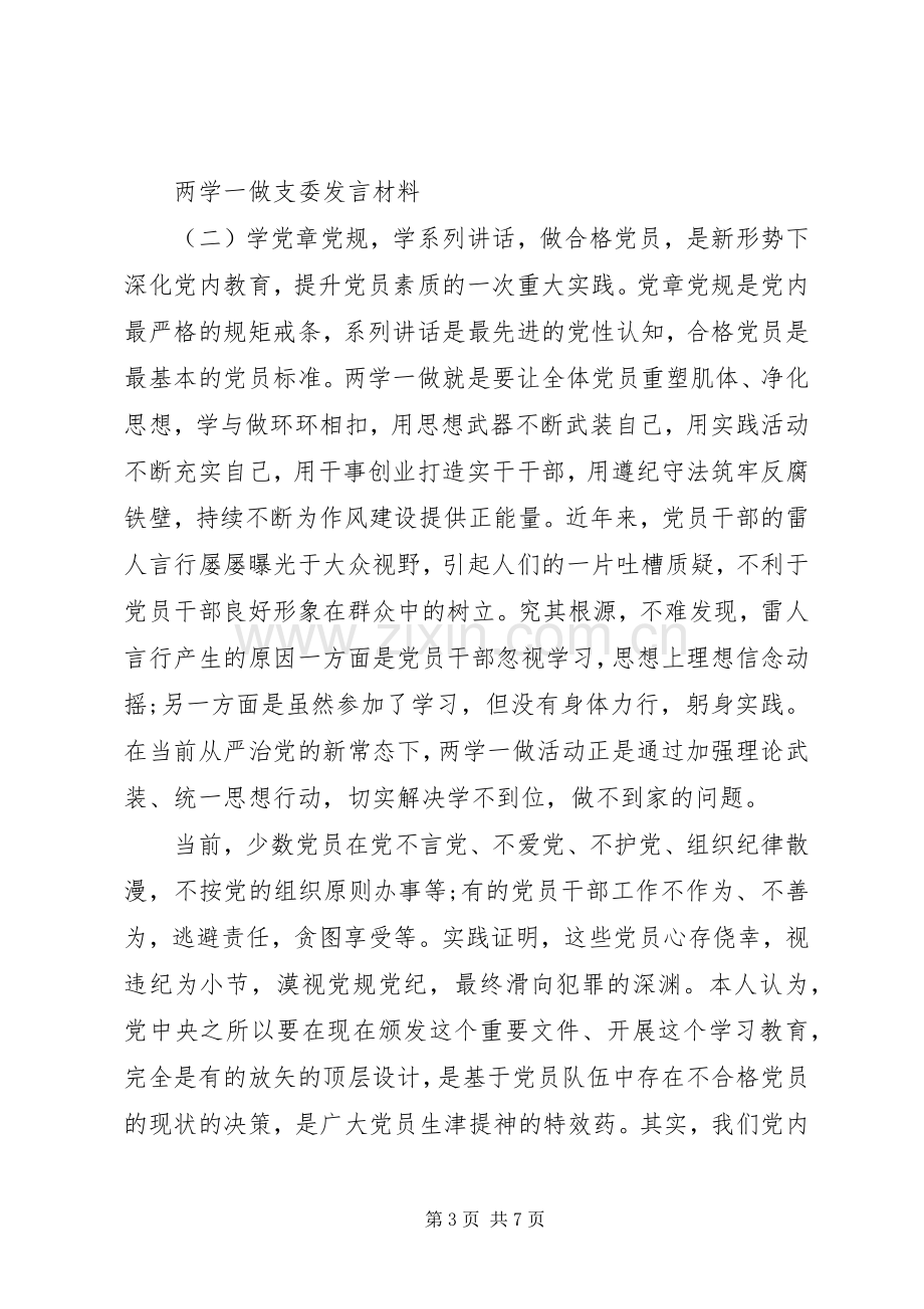 两学一做支委发言材料提纲.docx_第3页