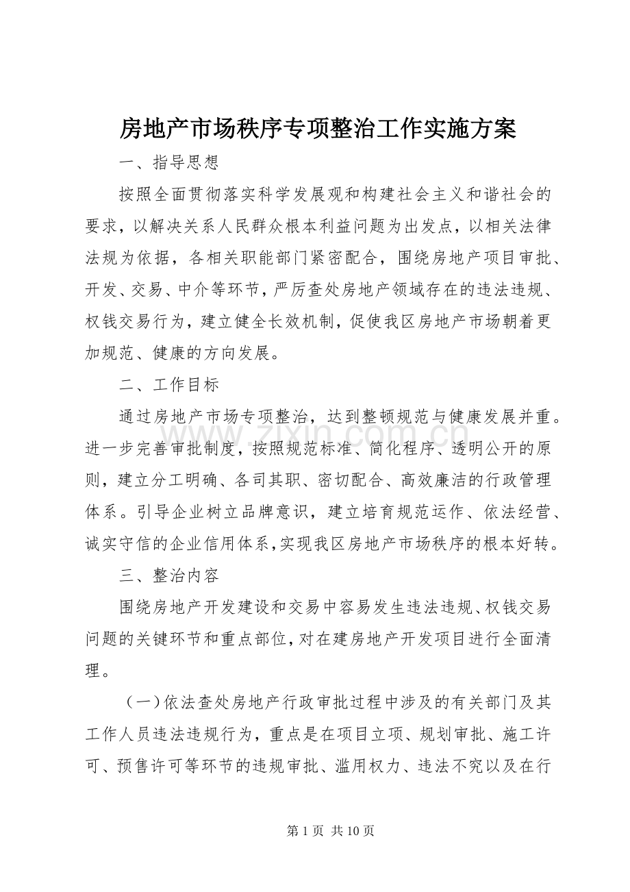 房地产市场秩序专项整治工作方案 .docx_第1页