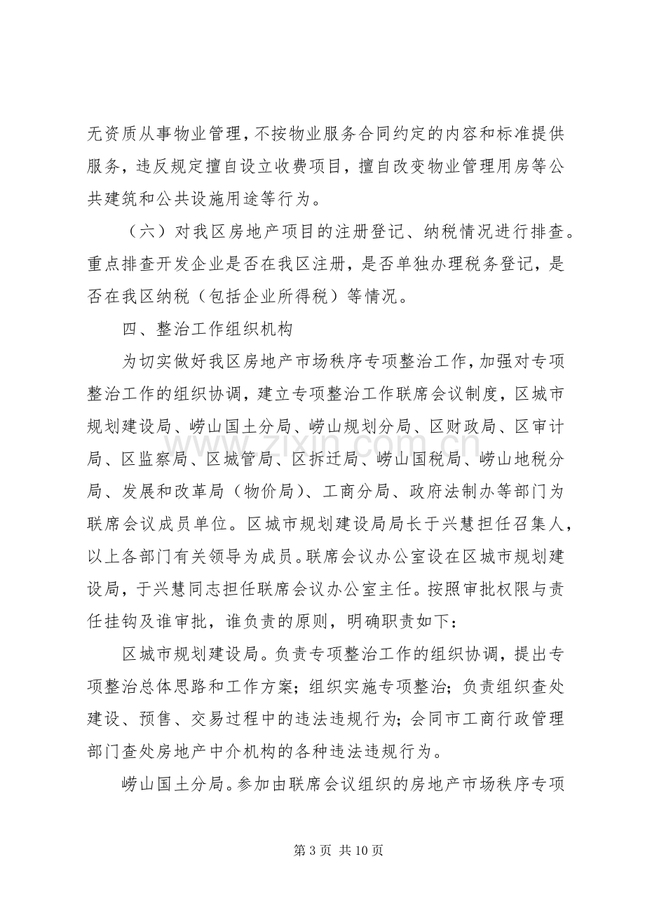 房地产市场秩序专项整治工作方案 .docx_第3页