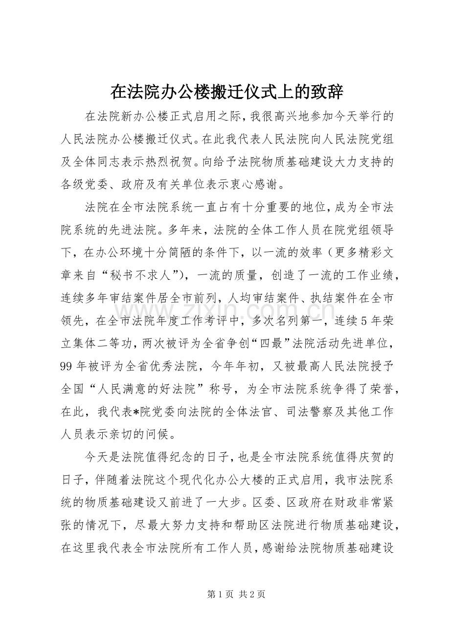 在法院办公楼搬迁仪式上的致辞稿.docx_第1页