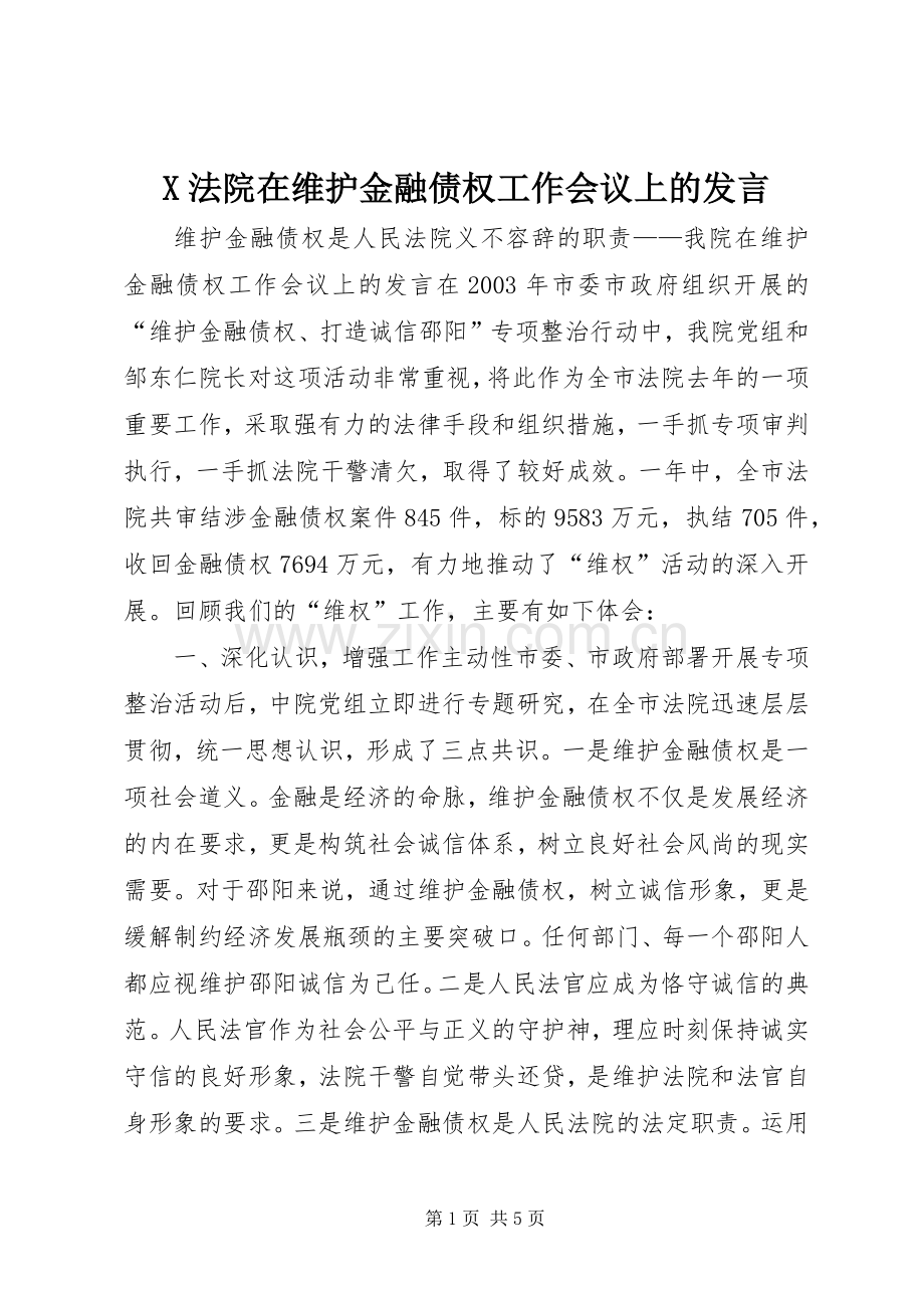 X法院在维护金融债权工作会议上的发言稿.docx_第1页