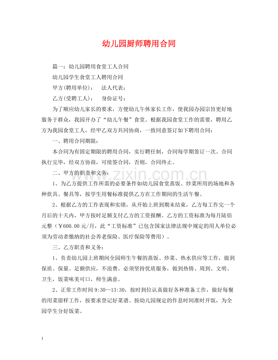 幼儿园厨师聘用合同2).docx_第1页