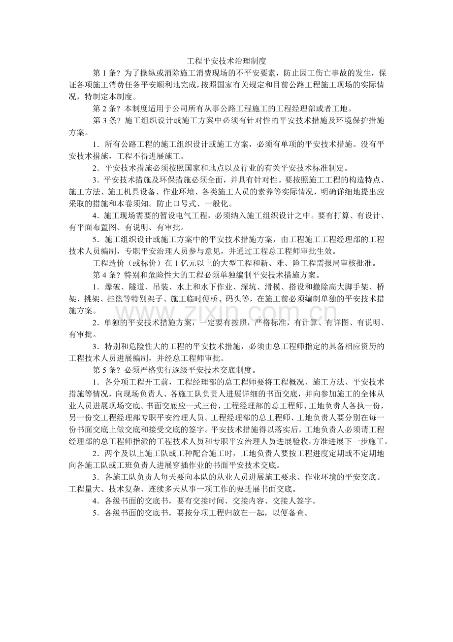 工程安全技术管理制度.doc_第1页