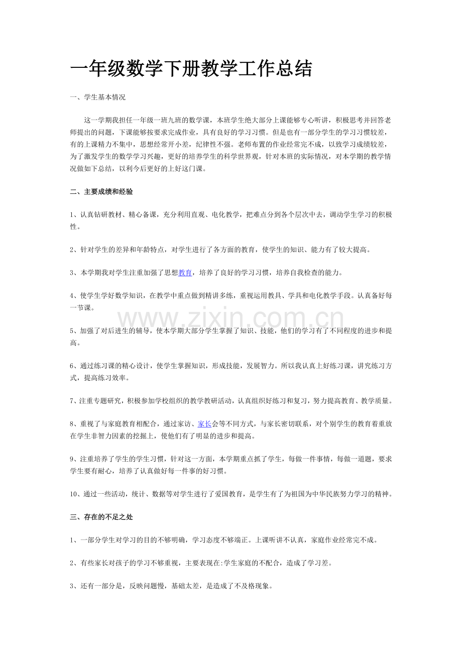 一年级数学下册期中考试试卷分析.doc_第1页