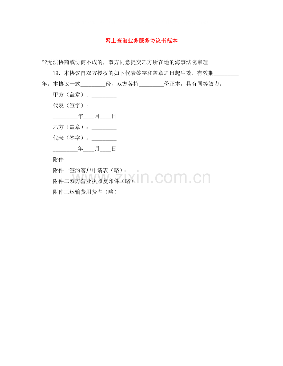 网上查询业务服务协议书范本.docx_第1页