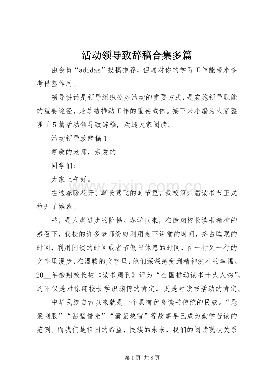 活动领导演讲致辞稿合集多篇.docx_第1页