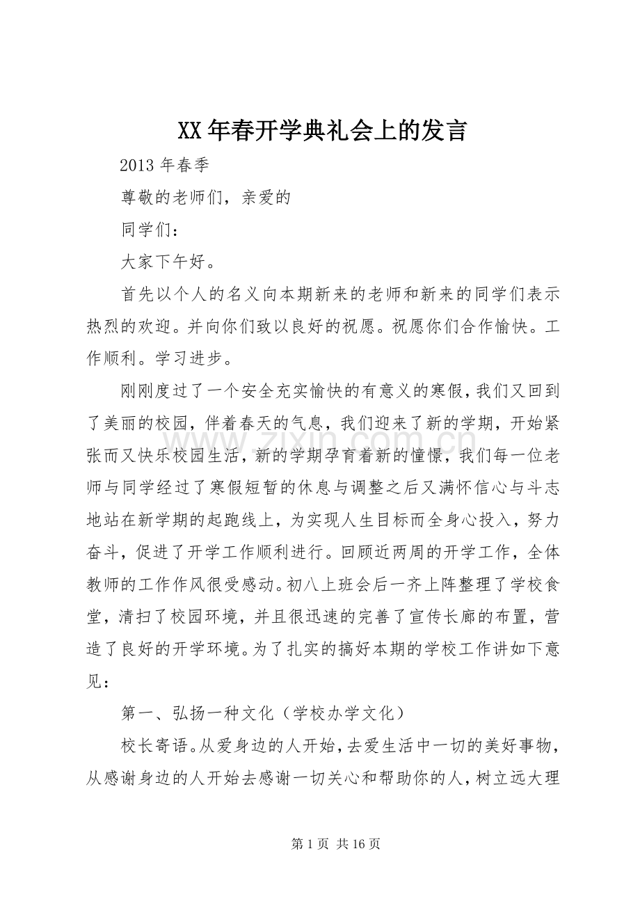 XX年春开学典礼会上的发言稿.docx_第1页