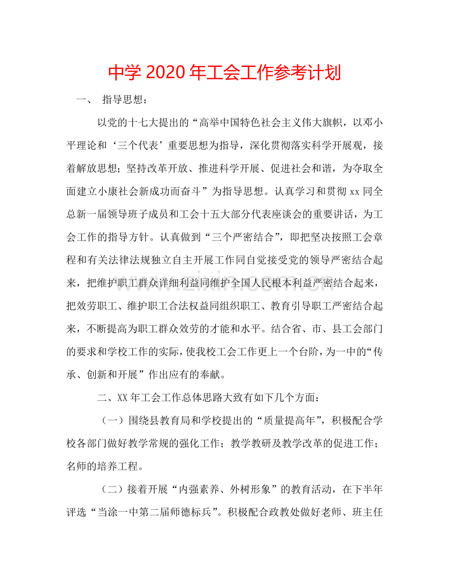 中学2024年工会工作参考计划.doc_第1页