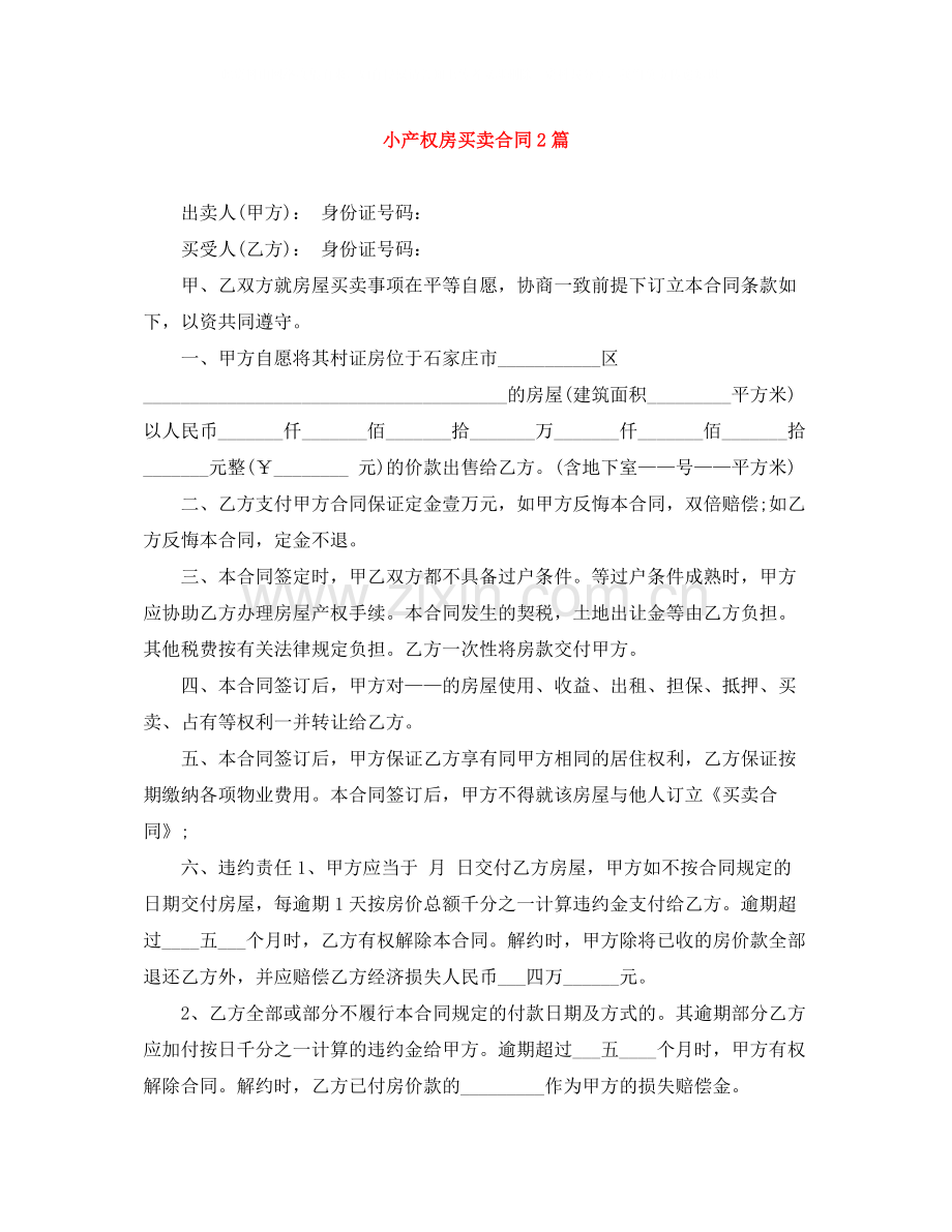 小产权房买卖合同2篇.docx_第1页