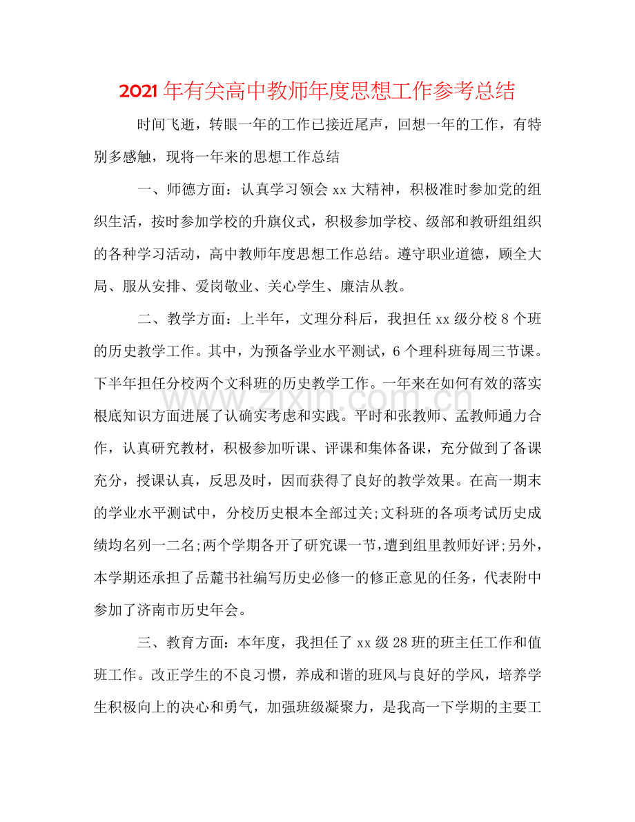 2024年有关高中教师年度思想工作参考总结.doc_第1页