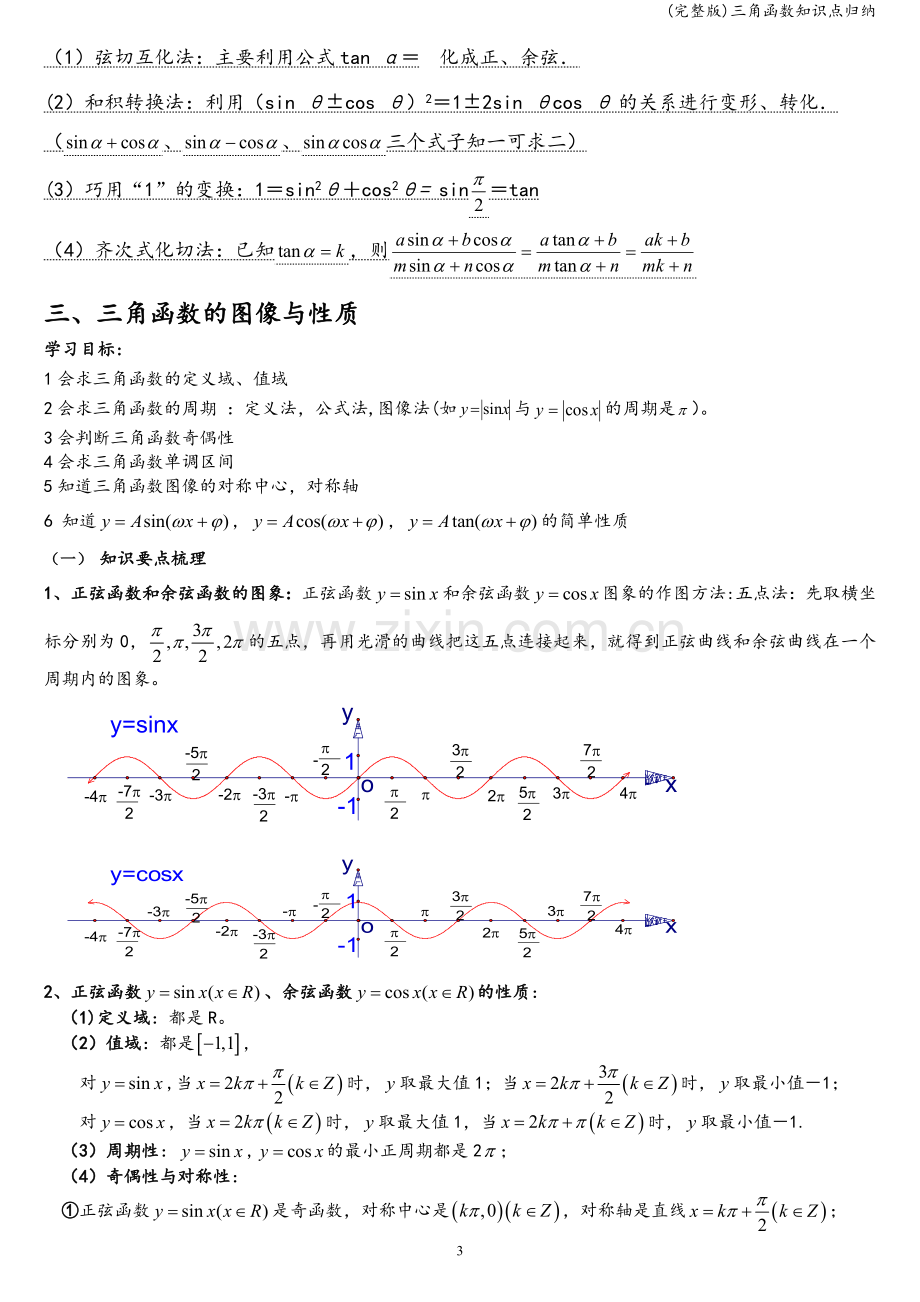 三角函数知识点归纳.doc_第3页