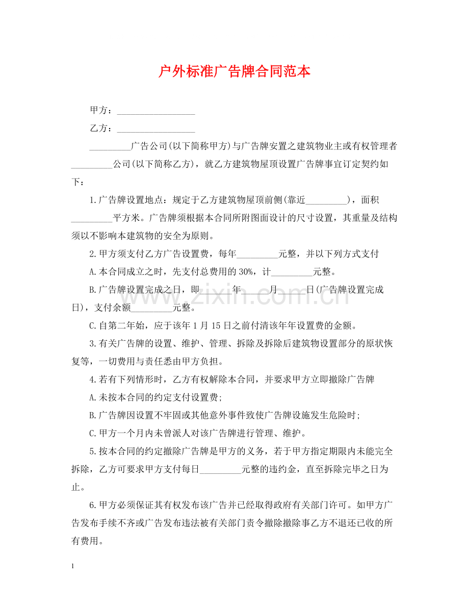 户外标准广告牌合同范本.docx_第1页