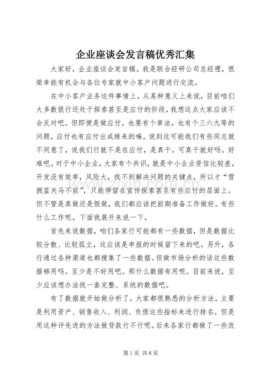 企业座谈会发言稿范文优秀汇集.docx_第1页