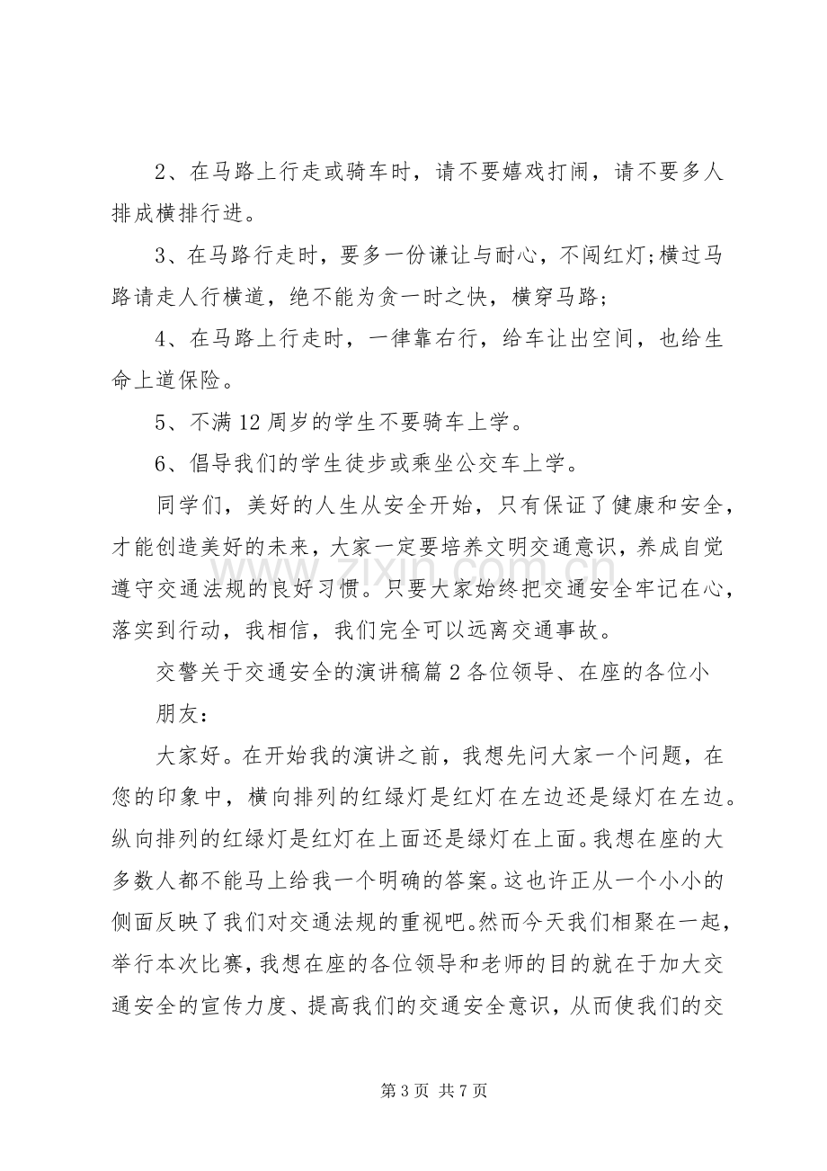 交警关于交通安全的演讲稿.docx_第3页