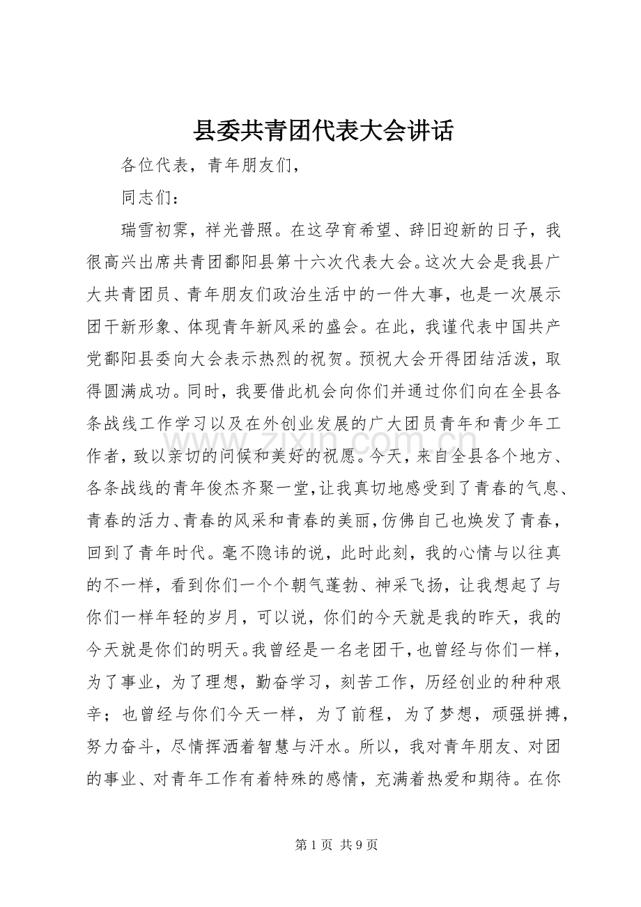 县委共青团代表大会讲话.docx_第1页