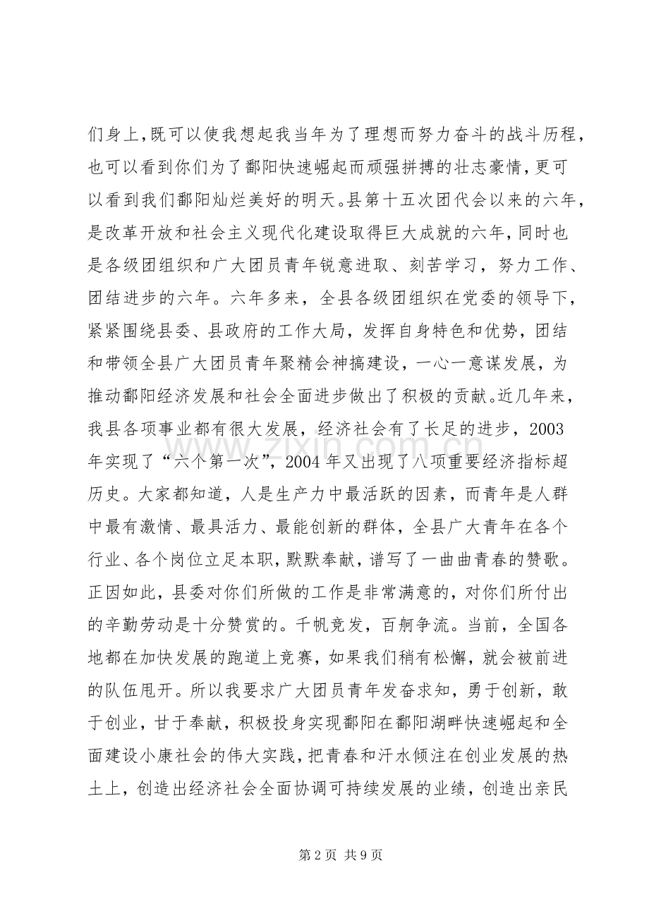 县委共青团代表大会讲话.docx_第2页