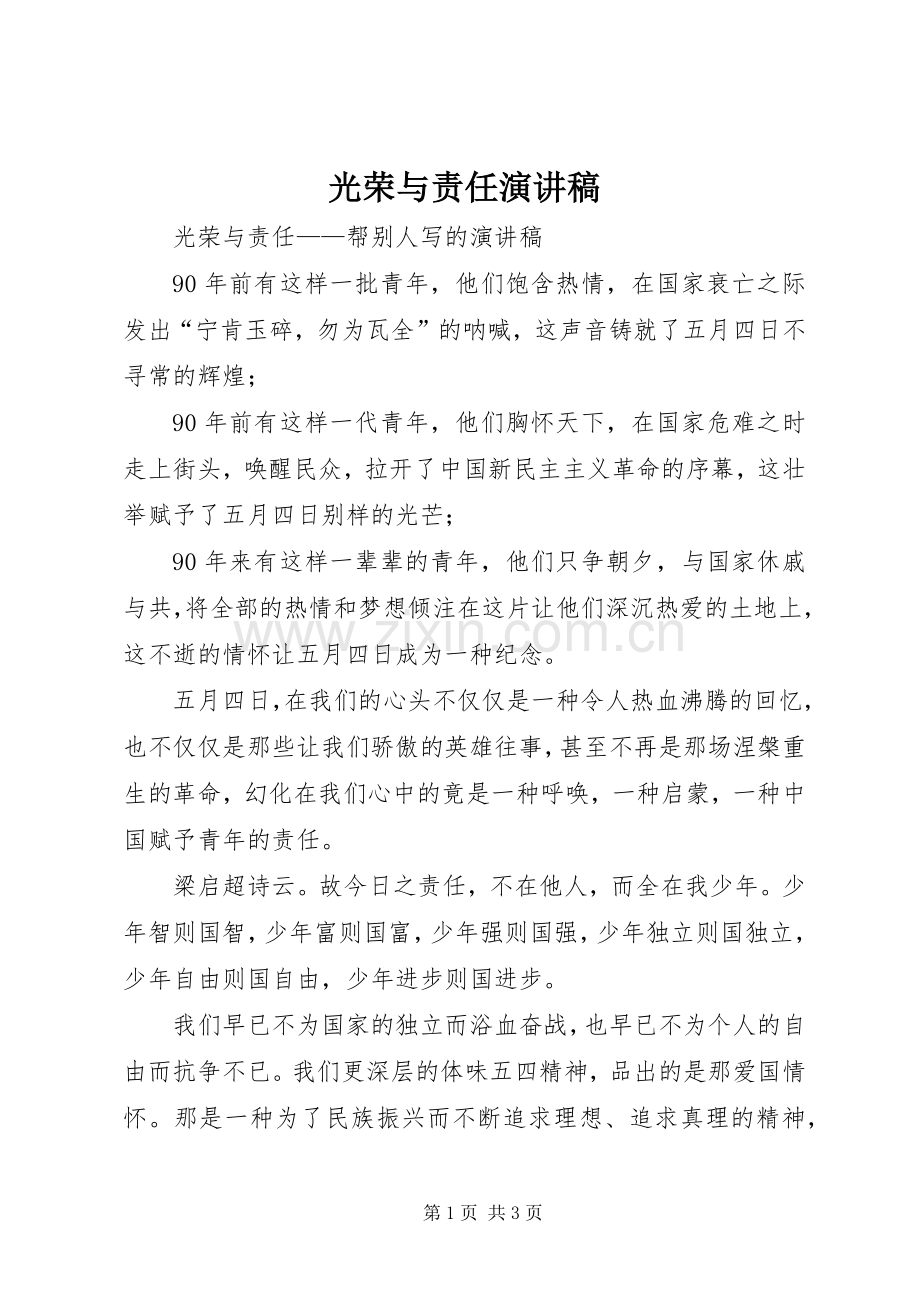 光荣与责任演讲稿范文.docx_第1页