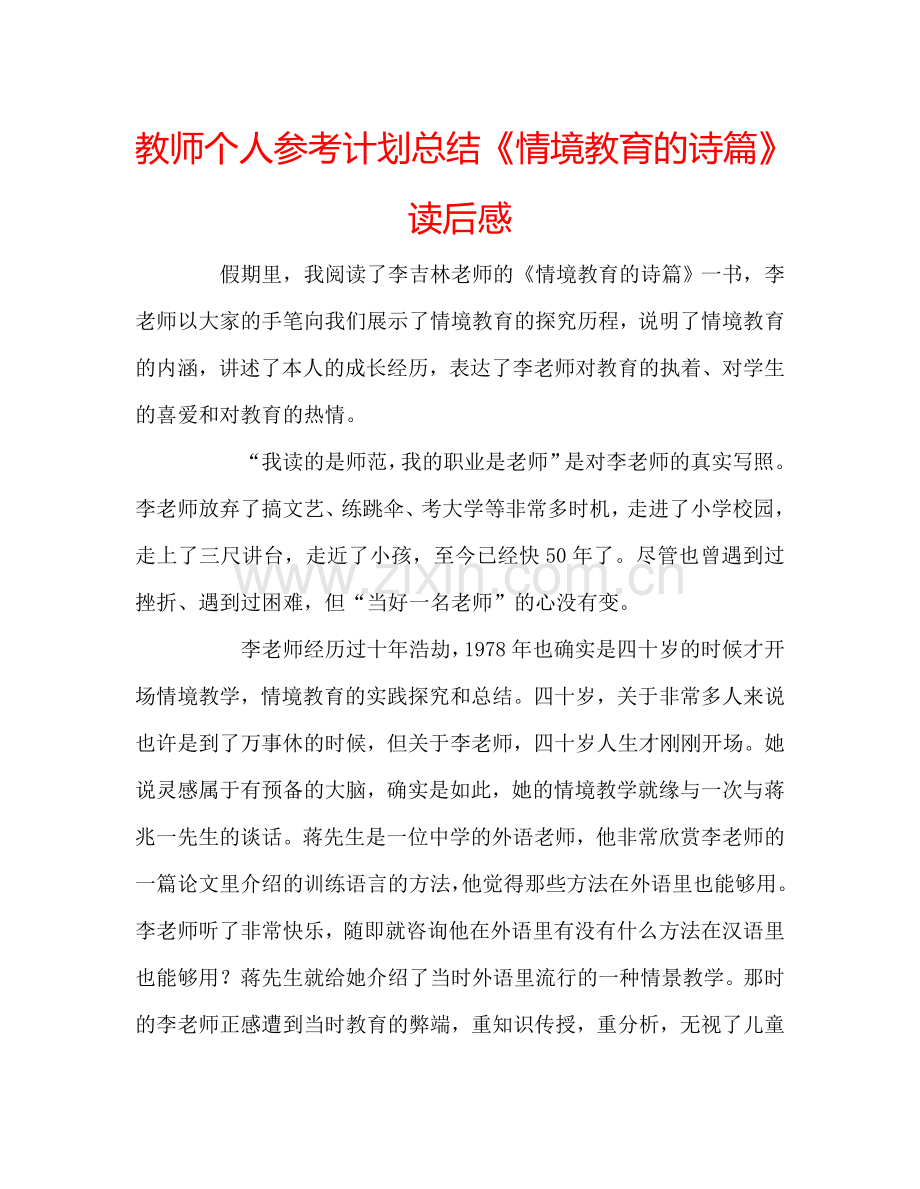 教师个人参考计划总结《情境教育的诗篇》读后感.doc_第1页