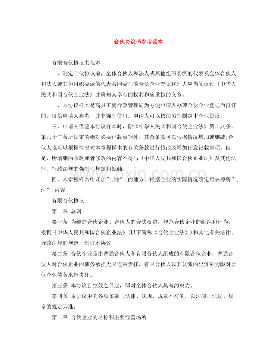 合伙协议书参考范本.docx_第1页