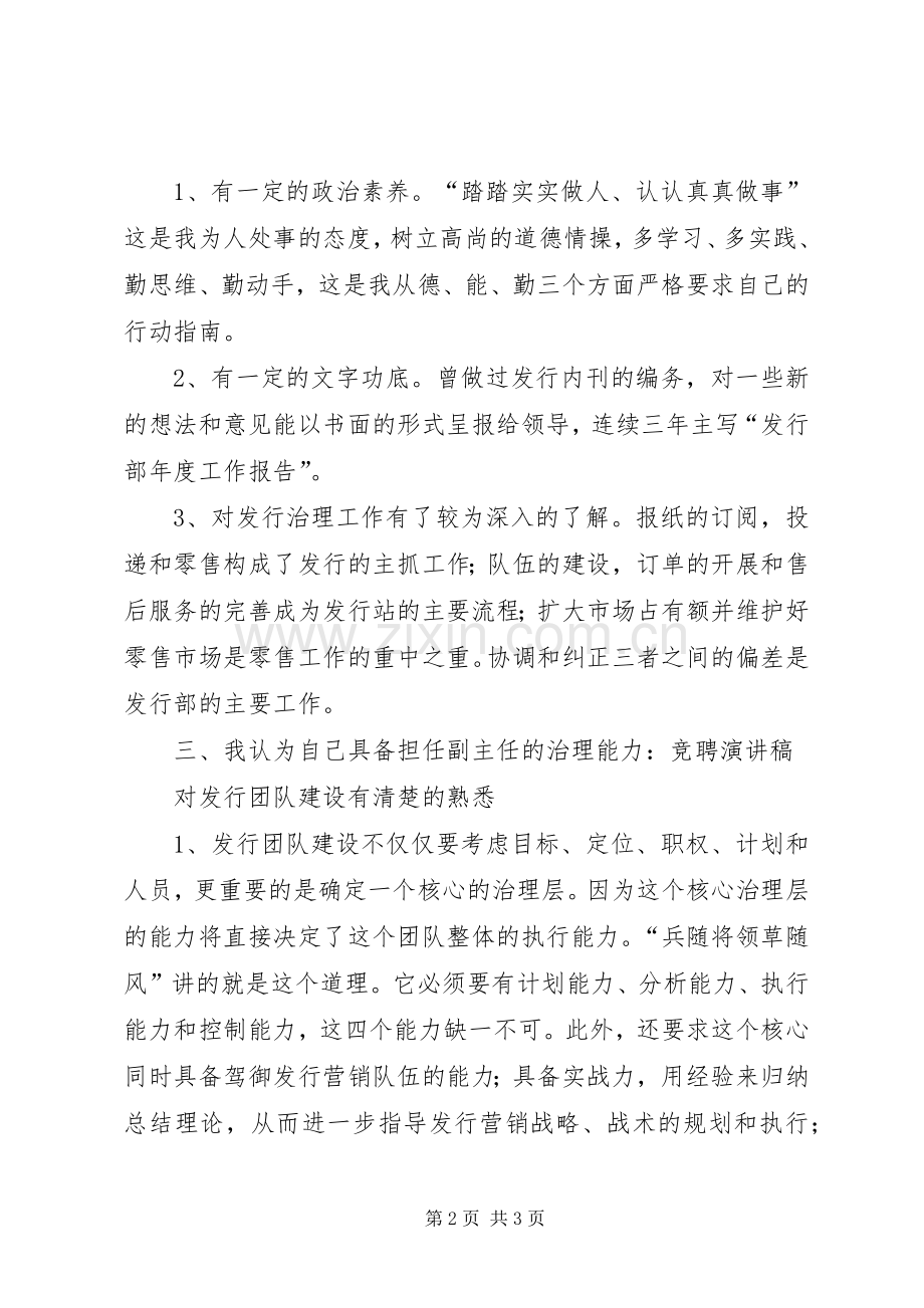 报社职位竞聘演讲稿范文.docx_第2页