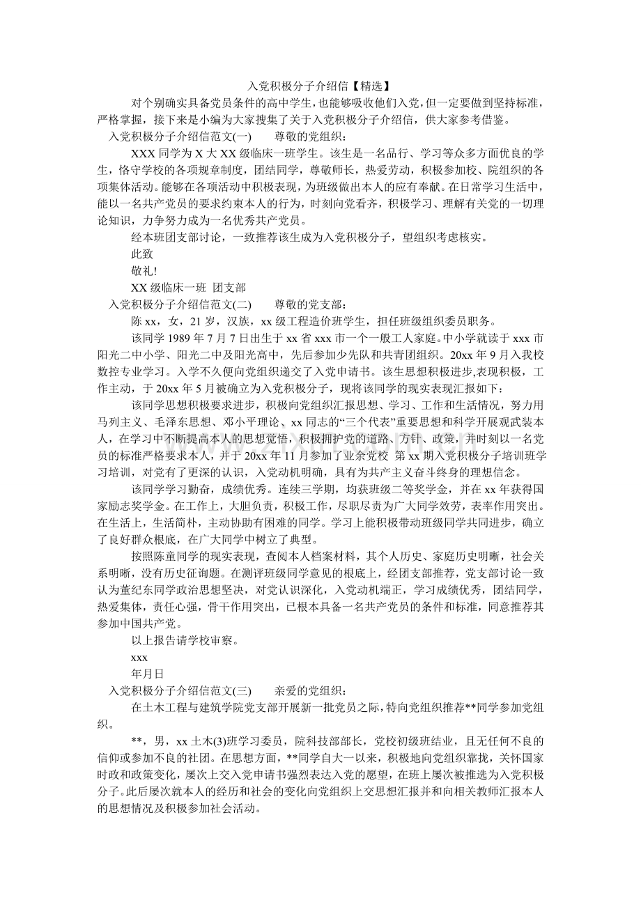 入党积极分子介绍信(000001).doc_第1页