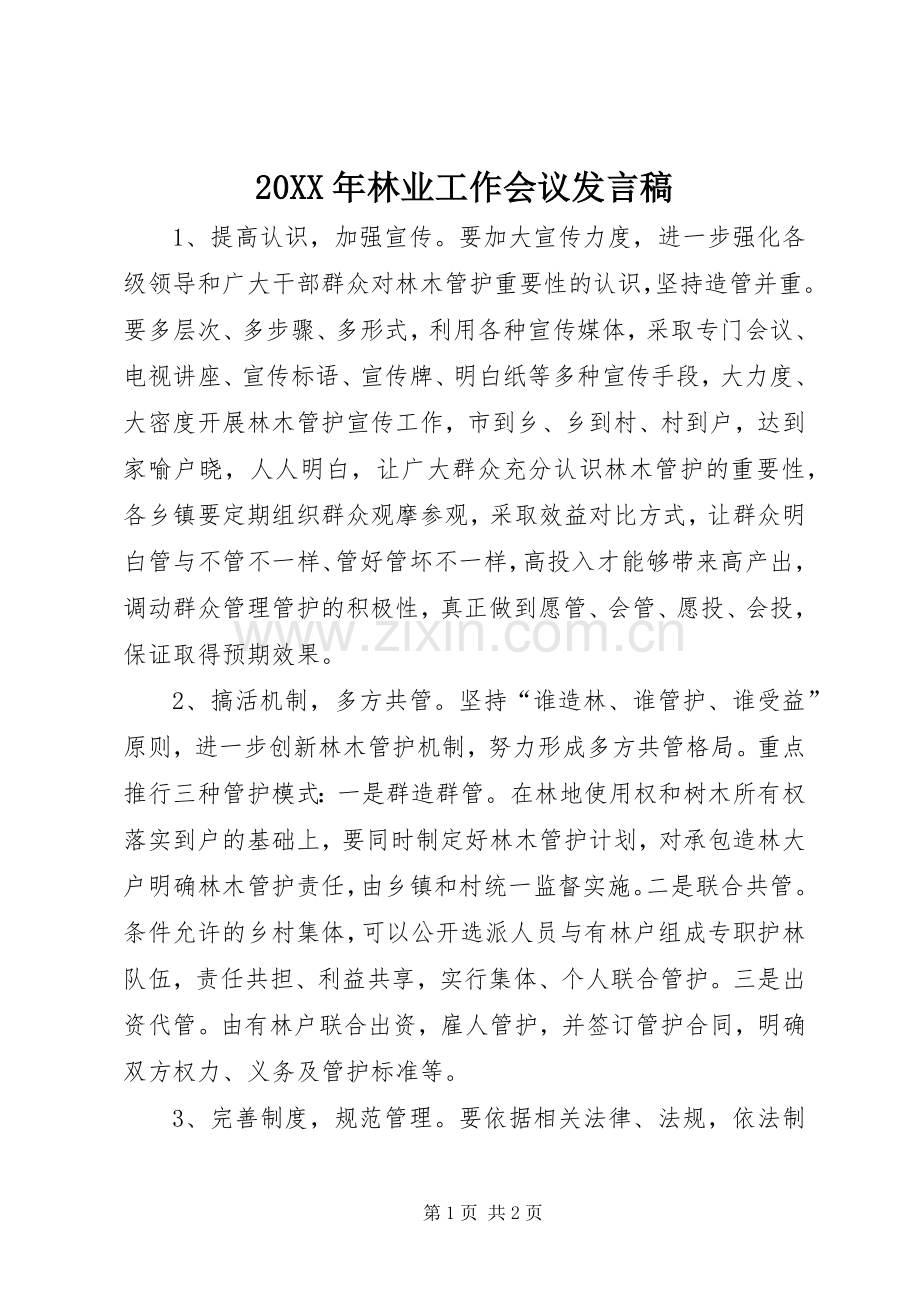 20XX年林业工作会议发言.docx_第1页