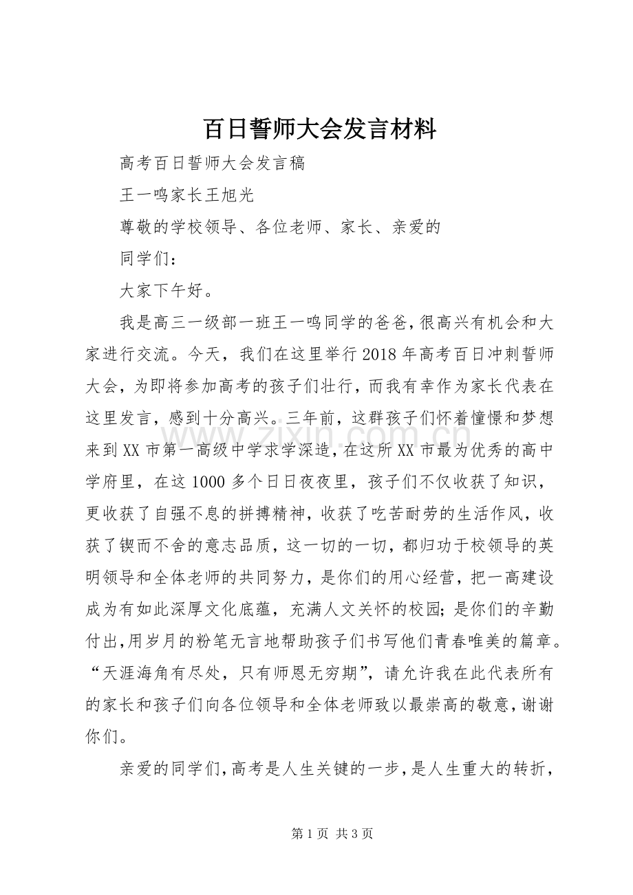 百日誓师大会发言材料致辞_1.docx_第1页