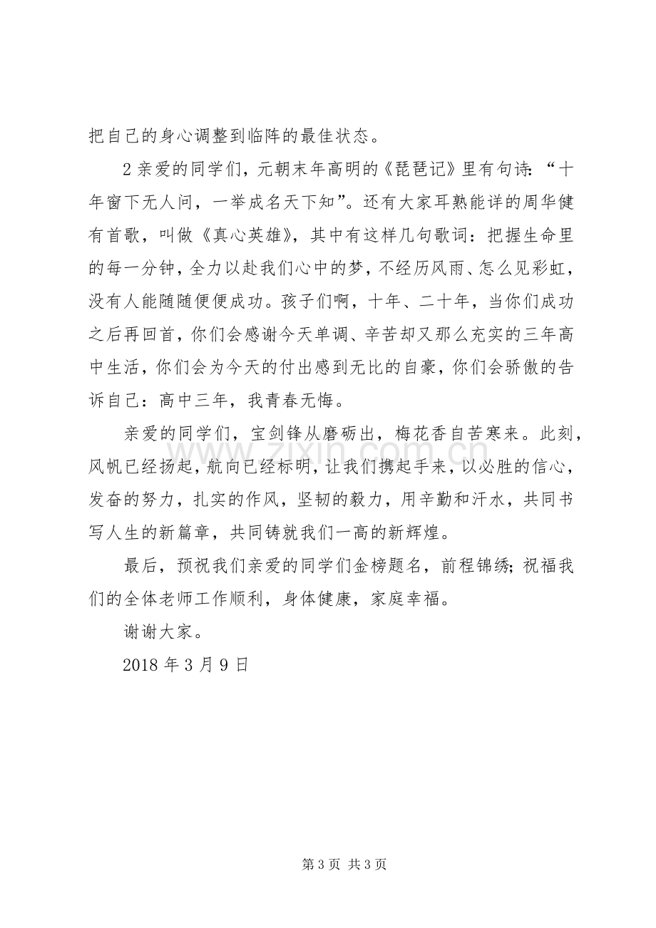 百日誓师大会发言材料致辞_1.docx_第3页