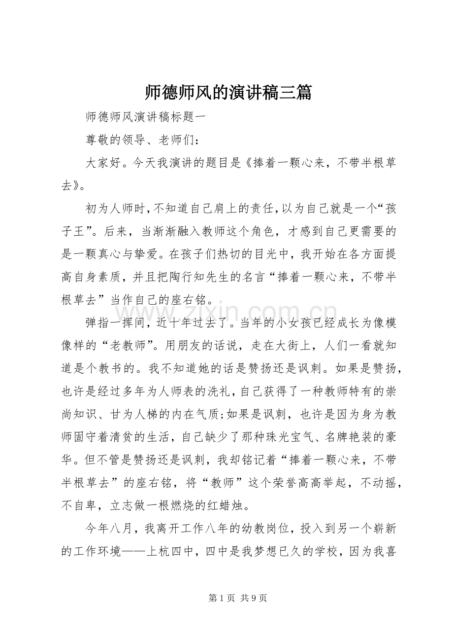 师德师风的演讲稿三篇.docx_第1页