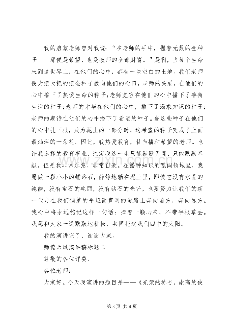 师德师风的演讲稿三篇.docx_第3页