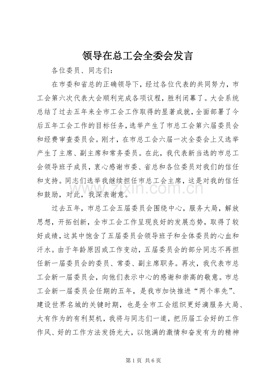 领导在总工会全委会发言稿.docx_第1页