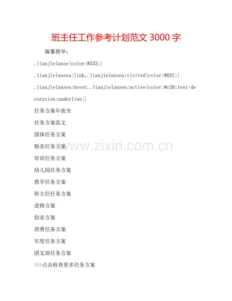 班主任工作参考计划范文3000字.doc_第1页