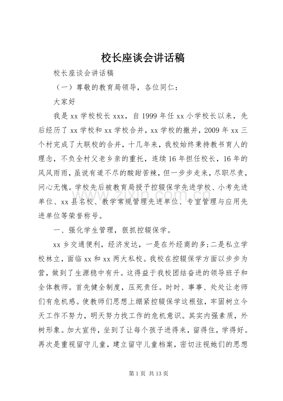 校长座谈会讲话稿.docx_第1页