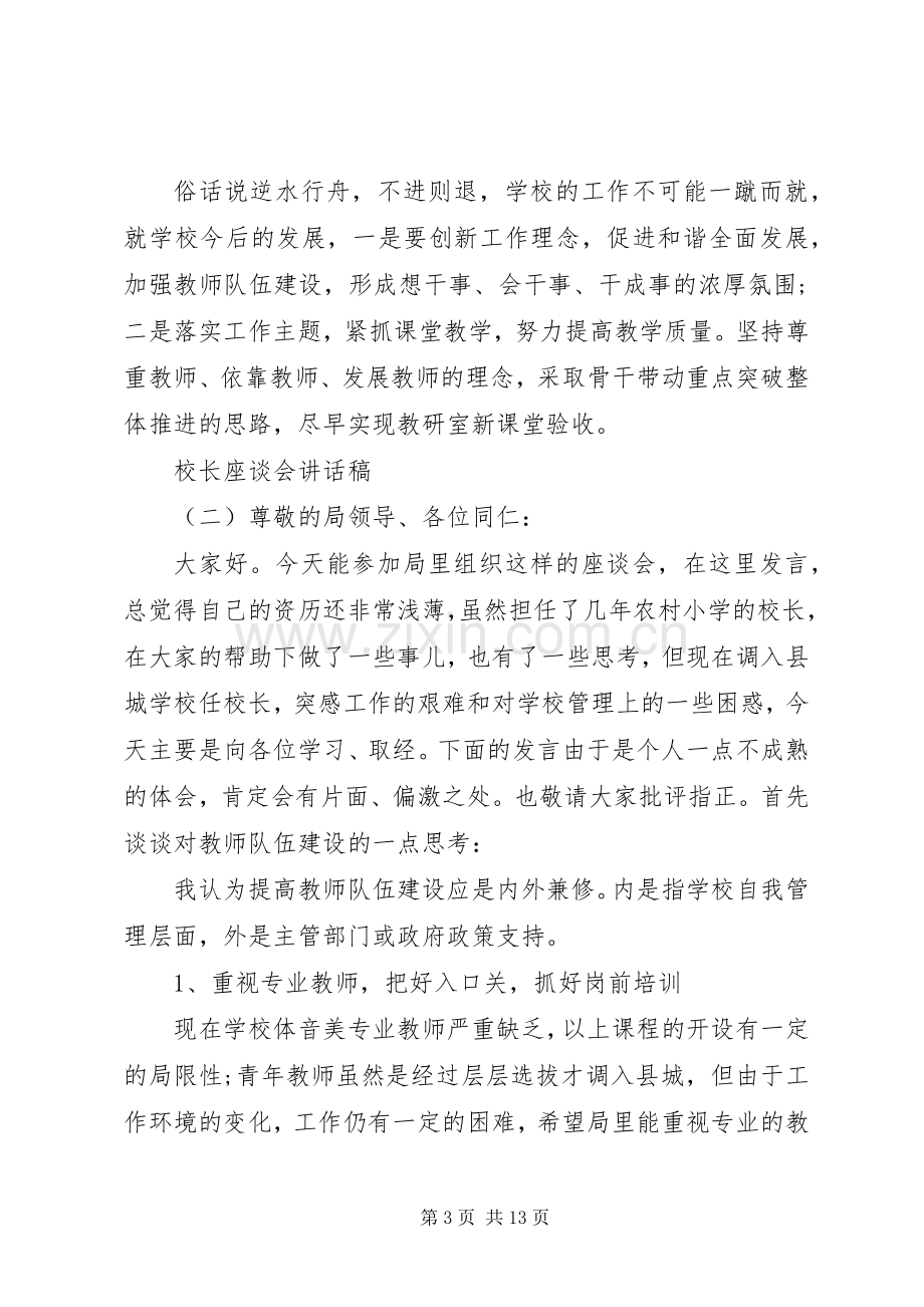 校长座谈会讲话稿.docx_第3页